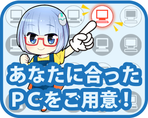 あなたに合ったパソコンをご用意!